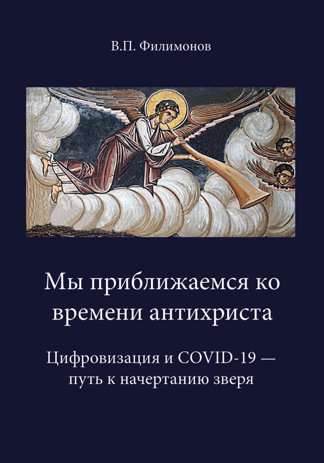 Обложка книги «Мы приближаемся ко времени антихриста. Цифровизация и COVID-19 – путь к начертанию»
