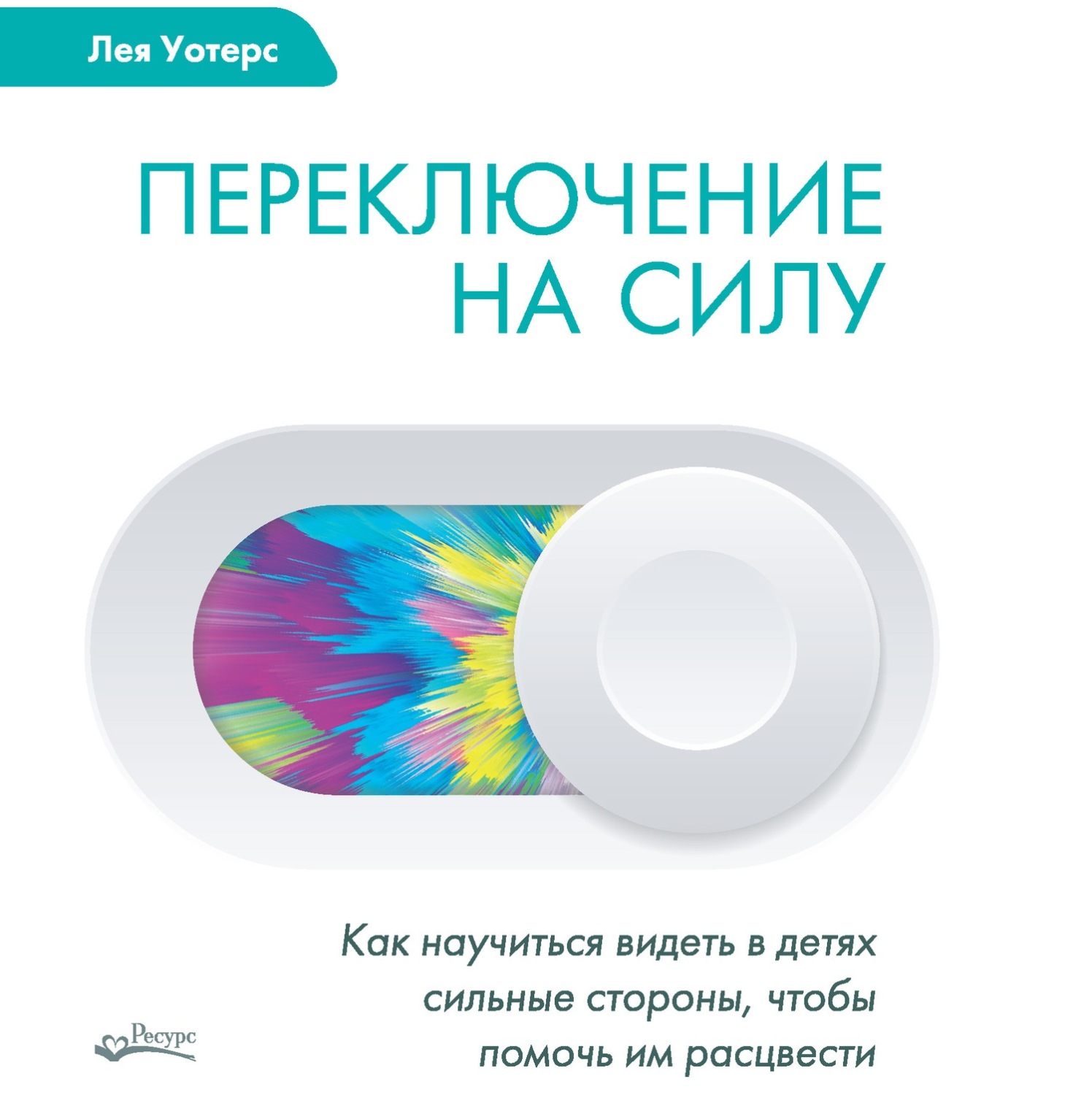 Обложка книги «Переключение на силу. Как научиться видеть в детях сильные стороны, чтобы помочь им расцвести»