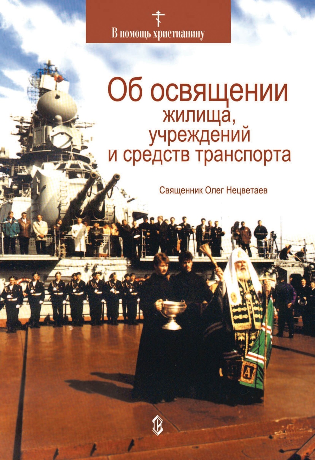 Обложка книги «Об освящении жилища, учреждений и средств транспорта»