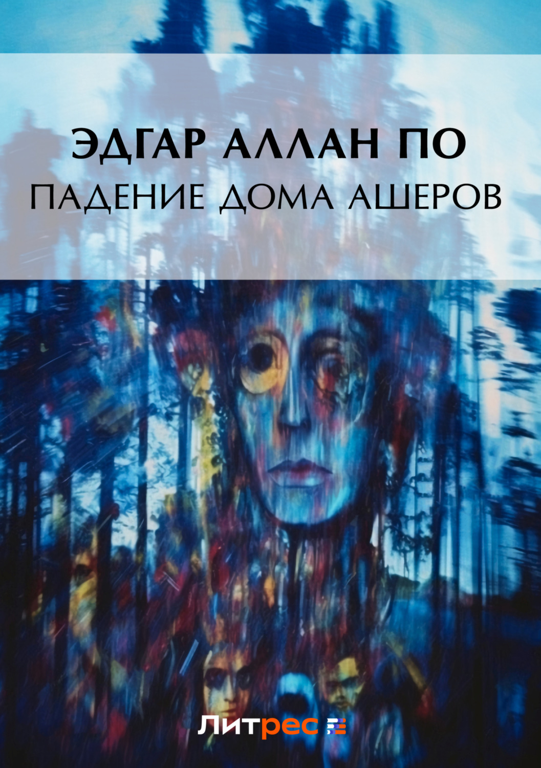 Обложка книги «Падение дома Ашеров»