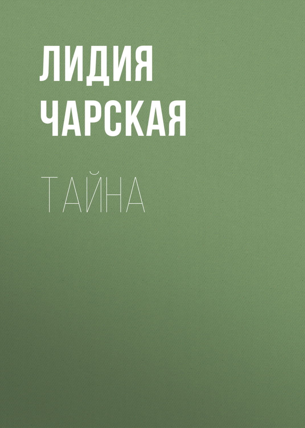 Обложка книги «Тайна»