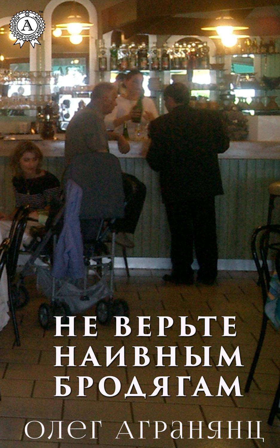 Обложка книги «Не верьте наивным бродягам»