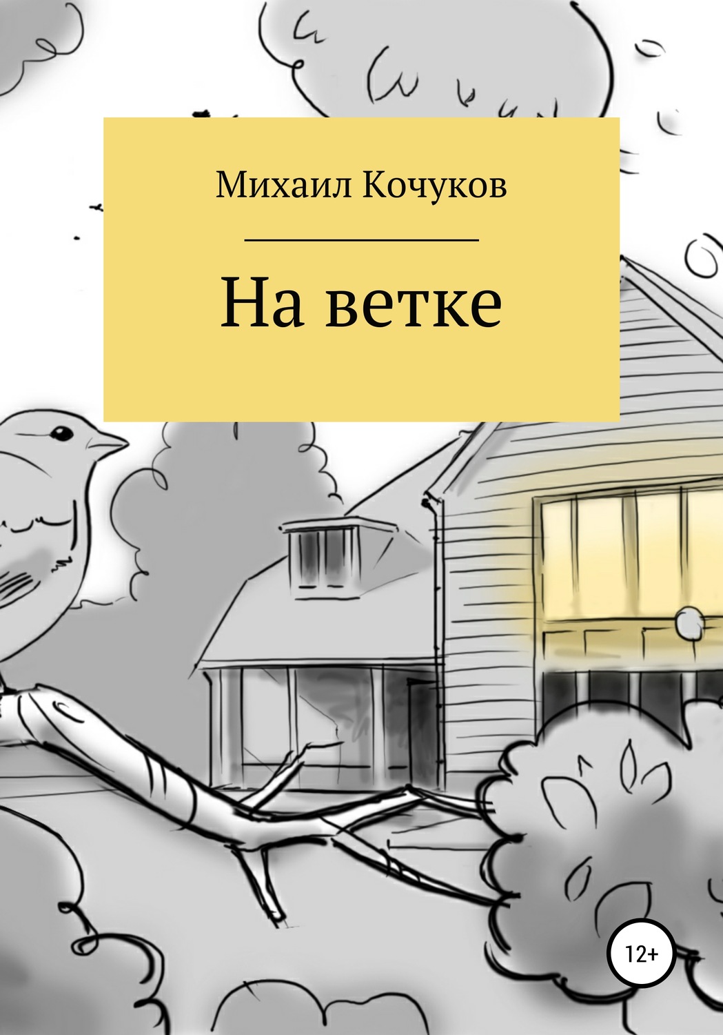 Обложка книги «На ветке»