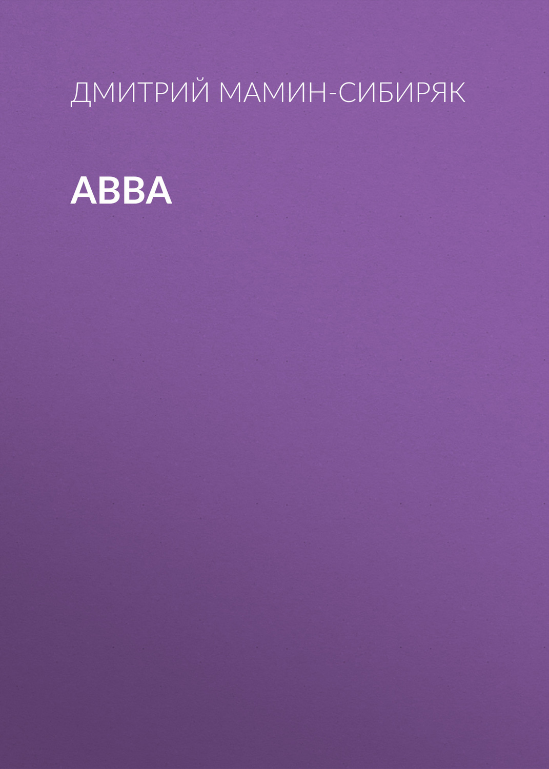 Обложка книги «Авва»