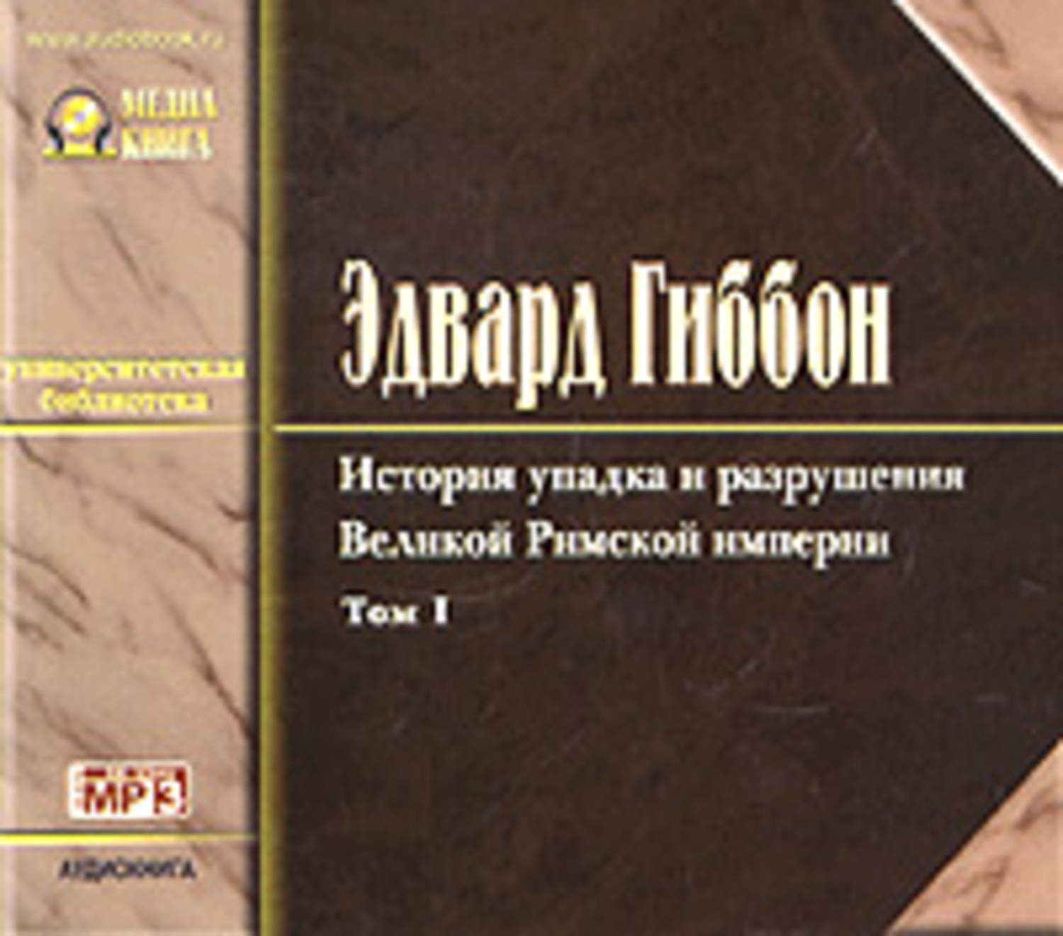 Обложка книги «История упадка и разрушения Римской Империи. Том 1»