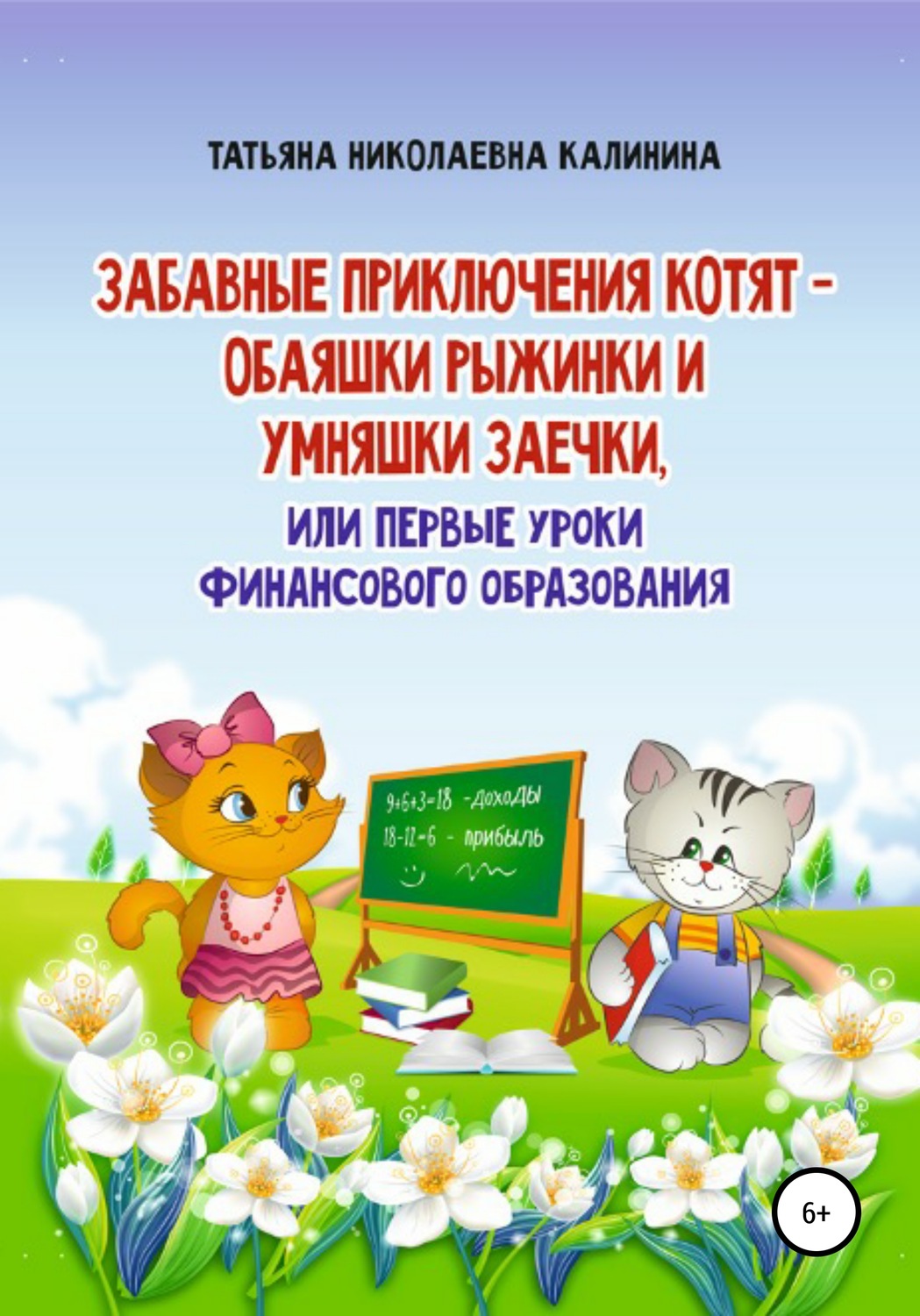 Обложка книги «Забавные приключения котят – обаяшки Рыжинки и умняшки Заечки, или Первые уроки финансового образования»