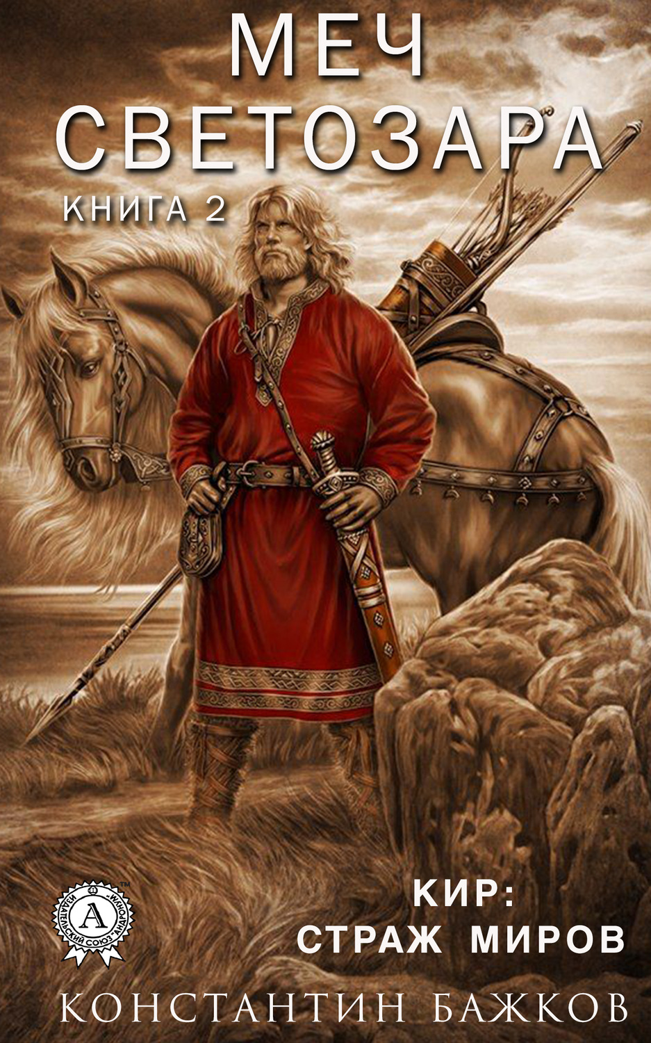 Обложка книги «Меч Светозара. Книга вторая»