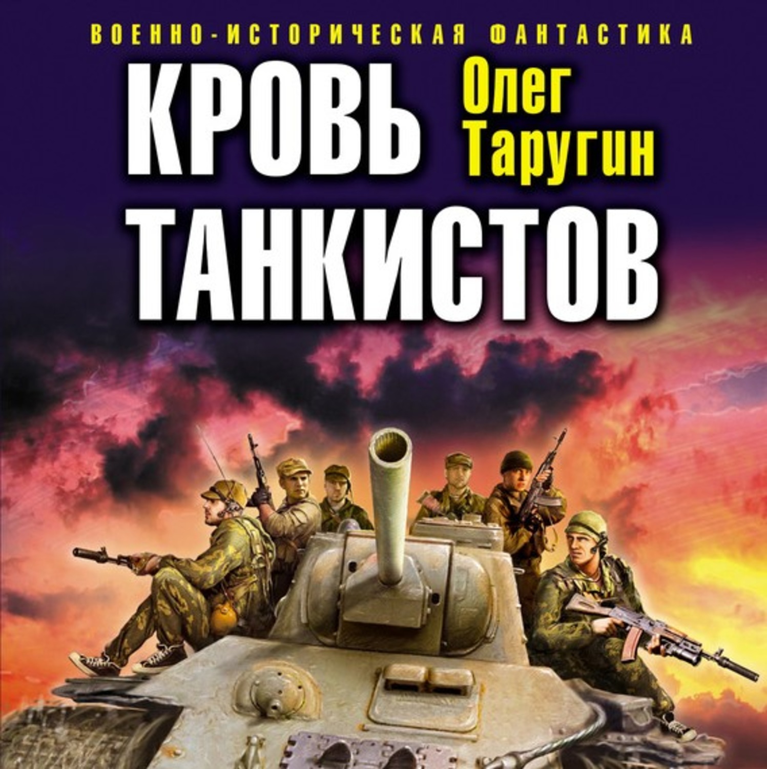 Обложка книги «Кровь танкистов»