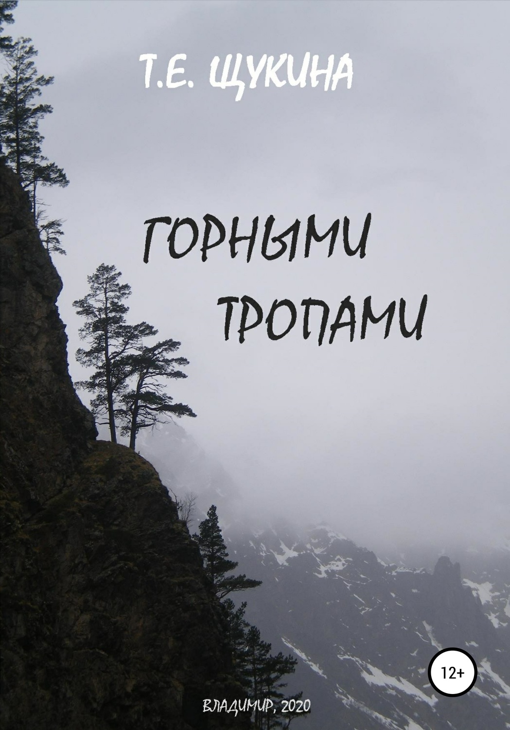 Обложка книги «Горными тропами»