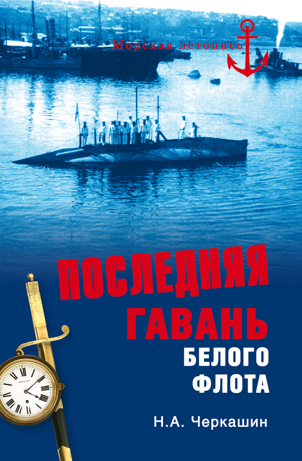 Обложка книги «Последняя гавань Белого флота. От Севастополя до Бизерты»