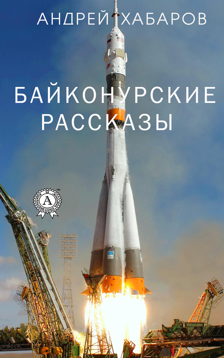 Обложка книги «Байконурские рассказы»