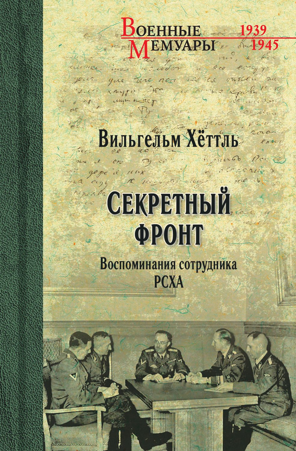 Обложка книги «Секретный фронт. Воспоминания сотрудника РСХА»
