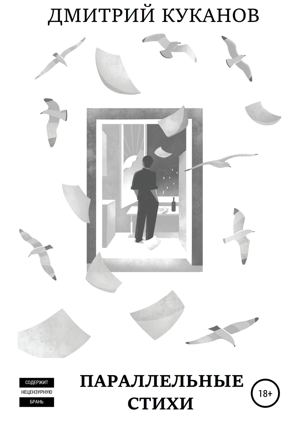Обложка книги «Параллельные стихи»