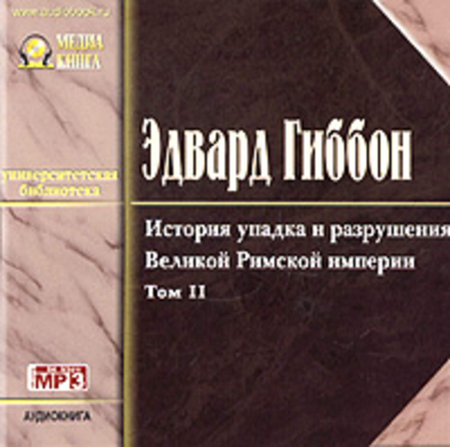 Обложка книги «История упадка и разрушения Римской Империи. Том 2»