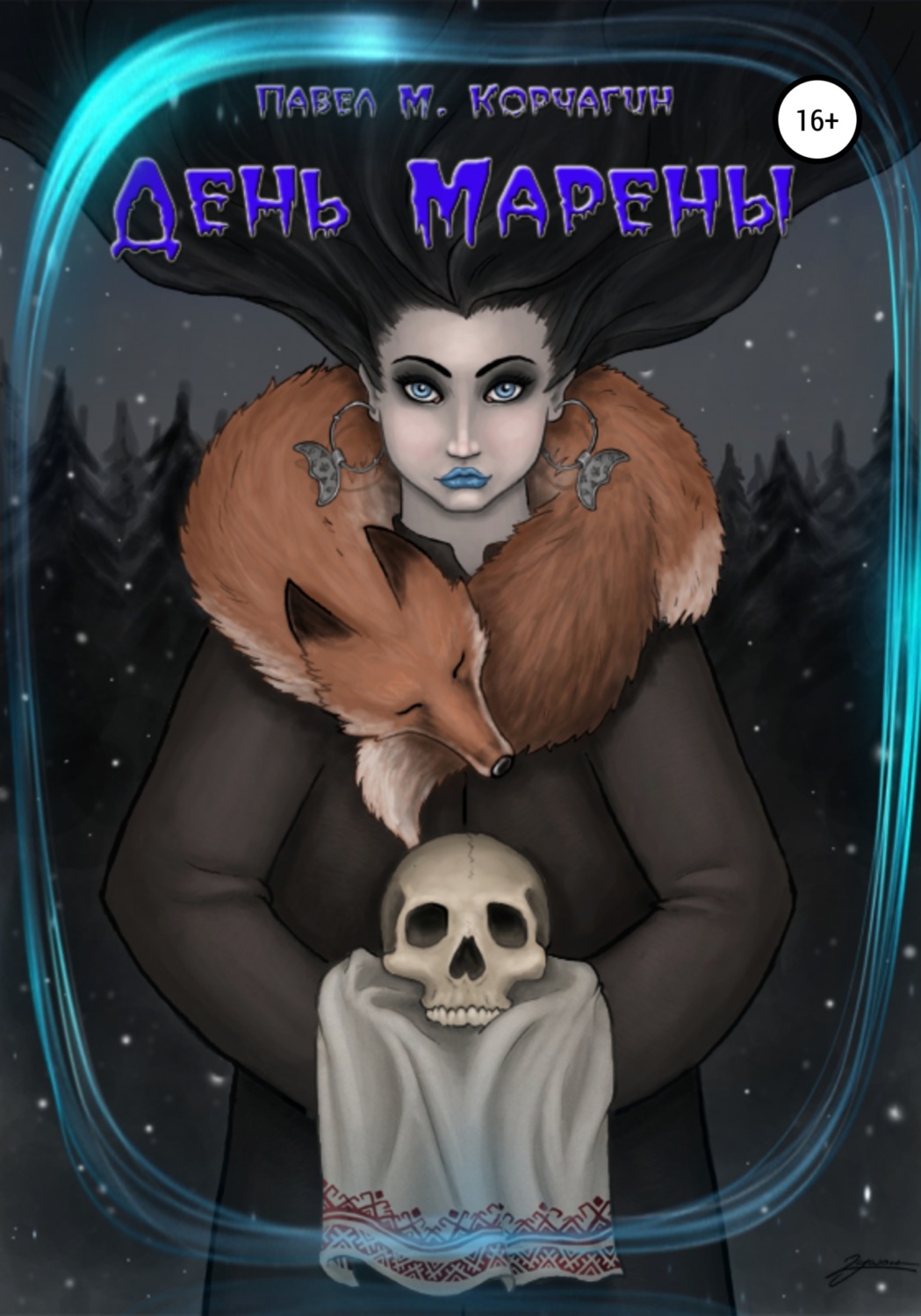 Обложка книги «День Марены»