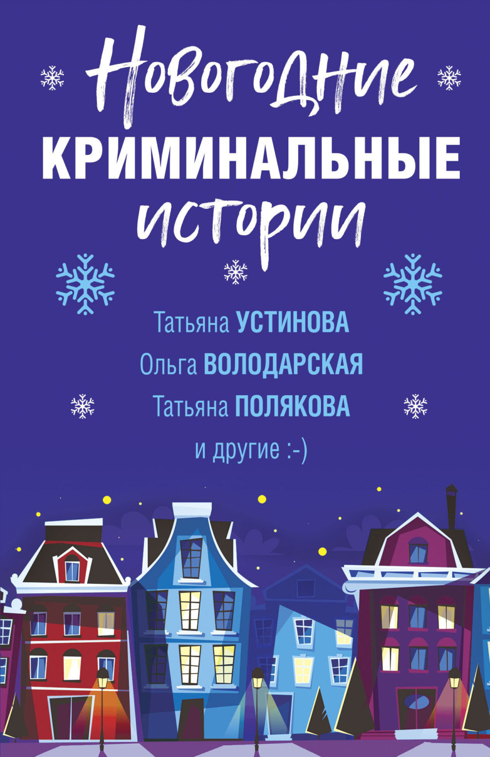 Обложка книги «Новогодние криминальные истории»