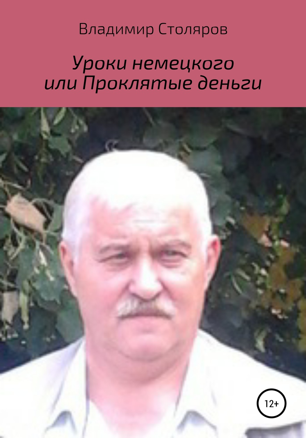 Обложка книги «Уроки немецкого, или Проклятые деньги»