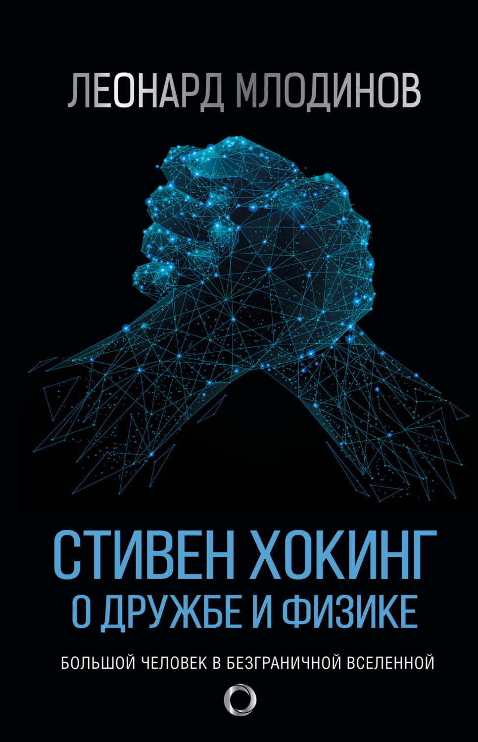 Обложка книги «Стивен Хокинг. О дружбе и физике»