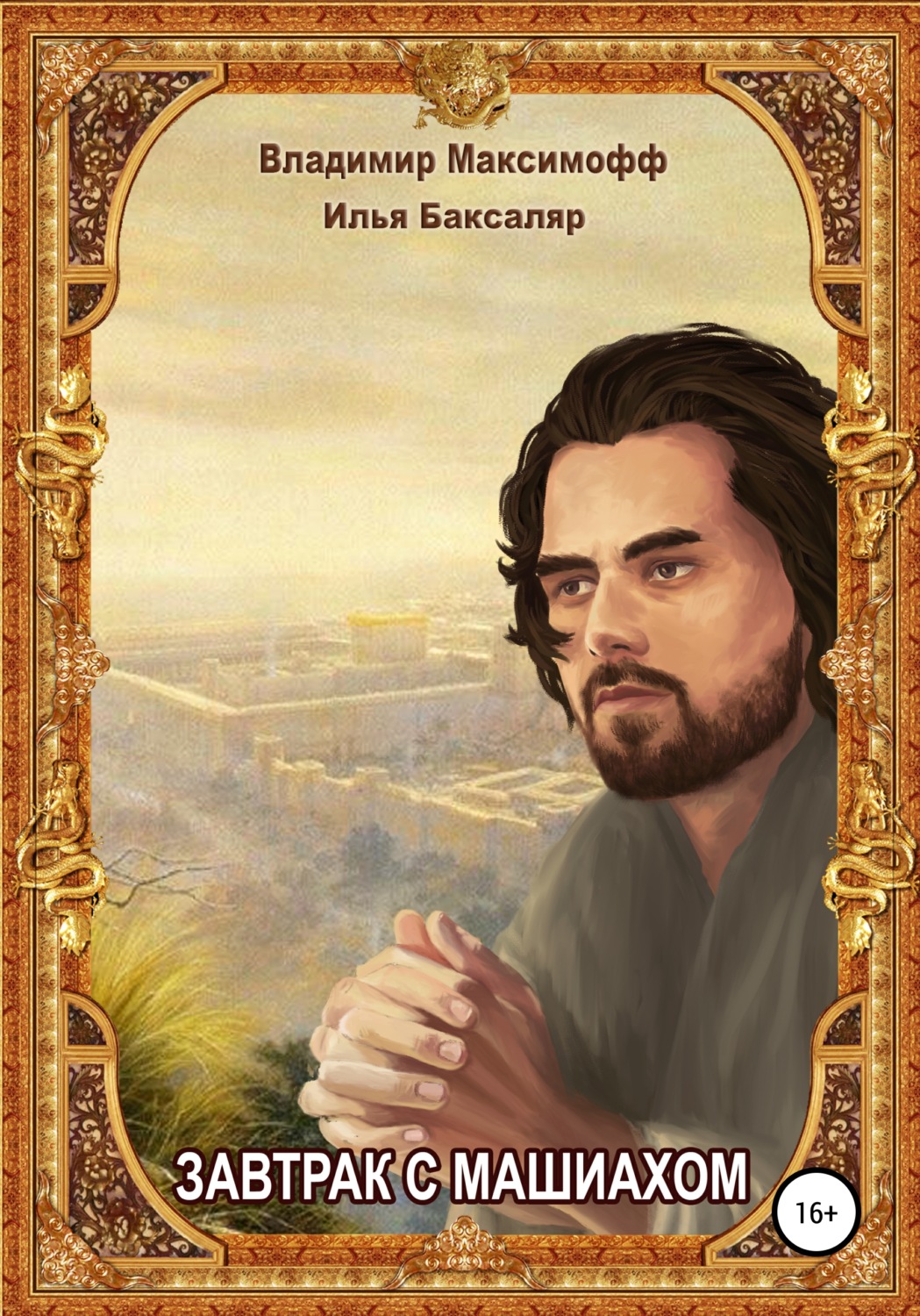 Обложка книги «Завтрак с Машиахом»