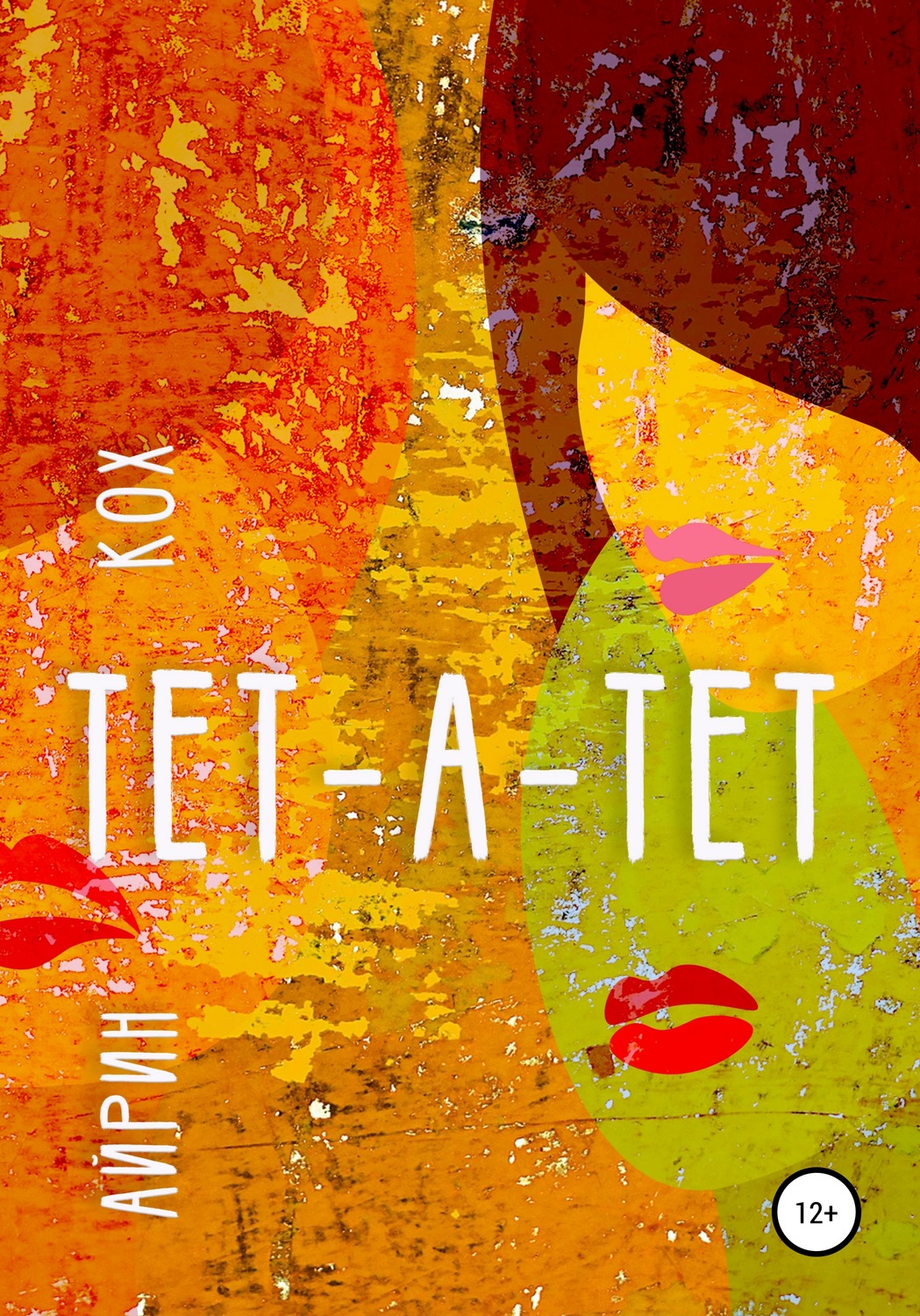 Обложка книги «ТЕТ-А-ТЕТ»