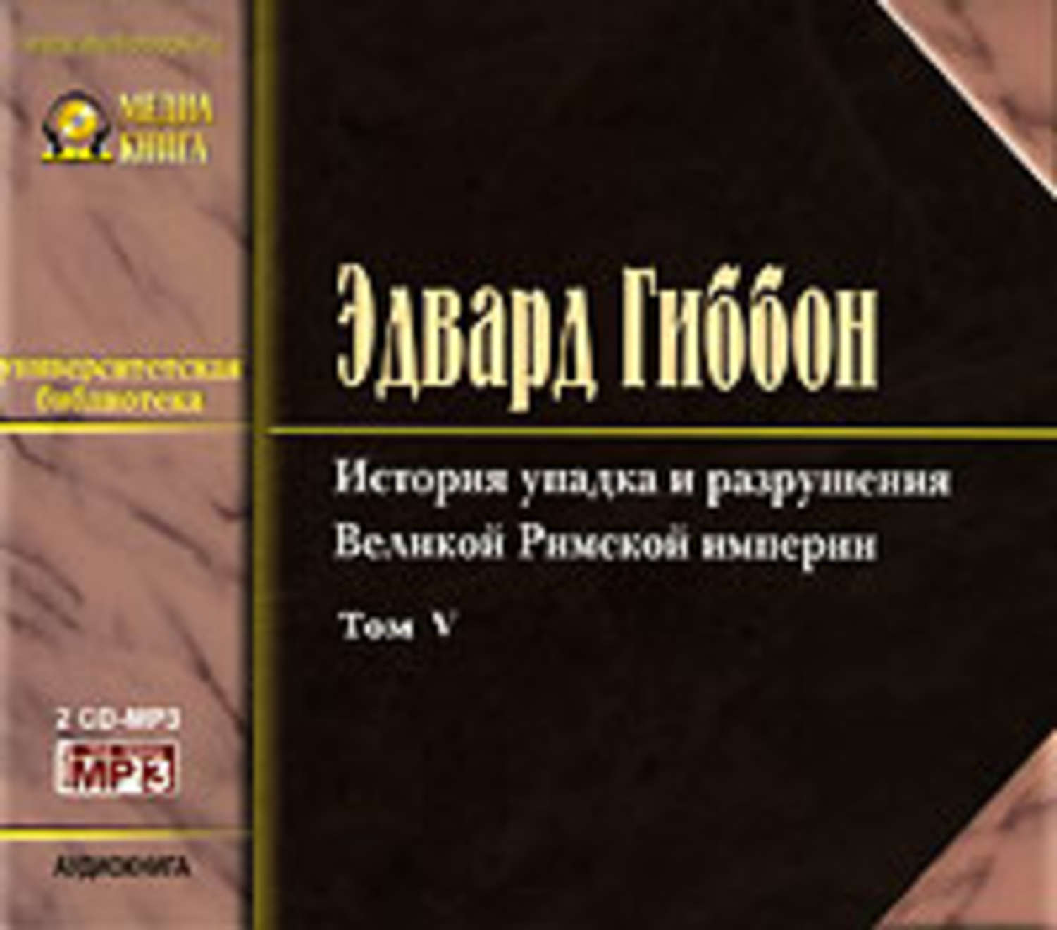 Обложка книги «История упадка и разрушения Римской Империи. Том 5»