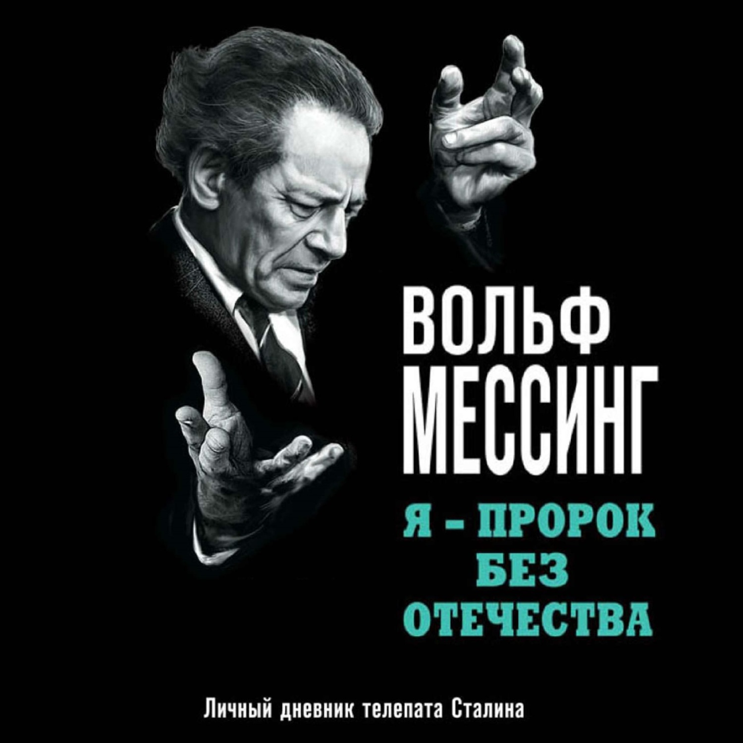Обложка книги «Я – пророк без Отечества. Личный дневник телепата Сталина»