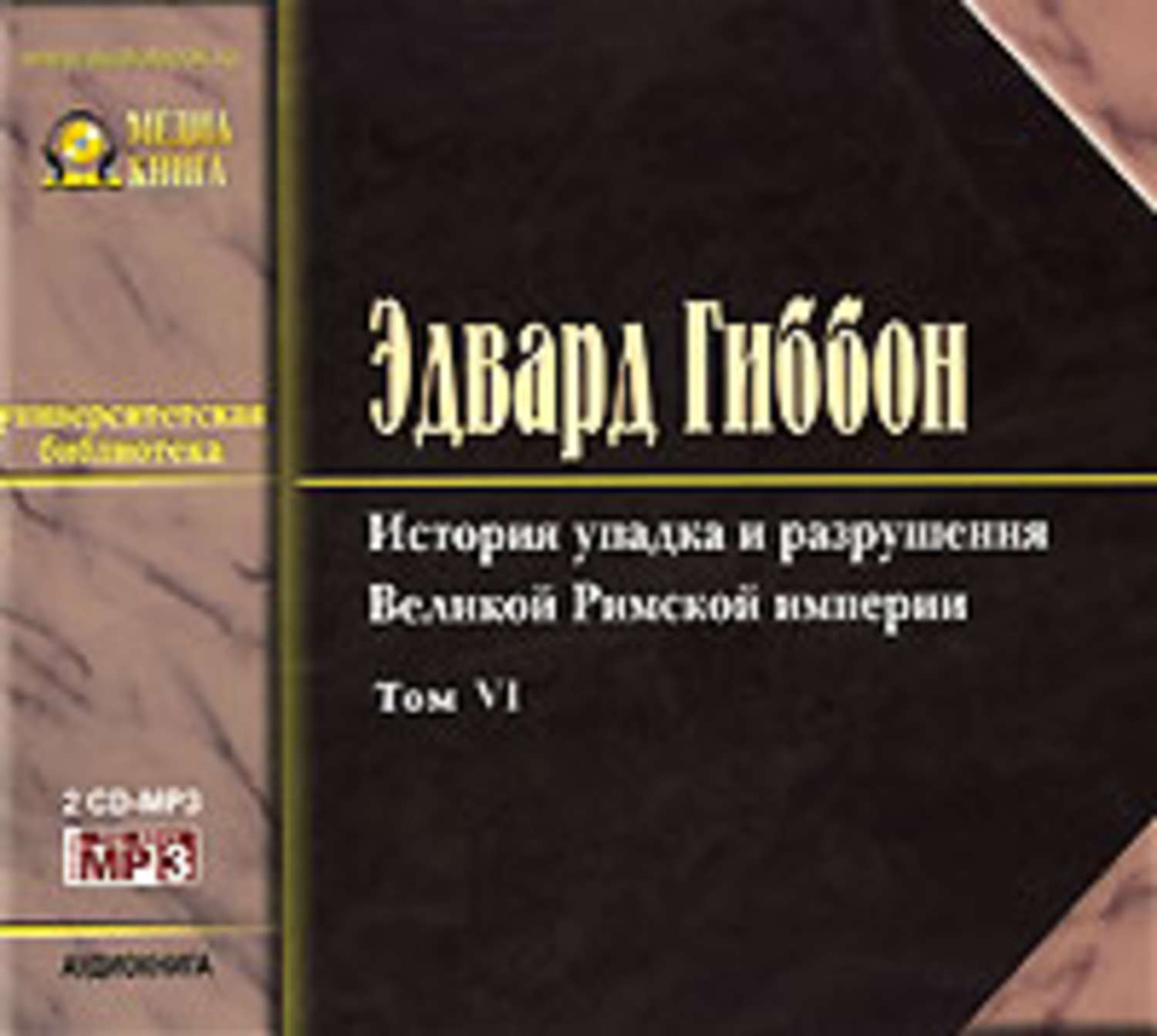 Обложка книги «История упадка и разрушения Римской Империи. Том 6»