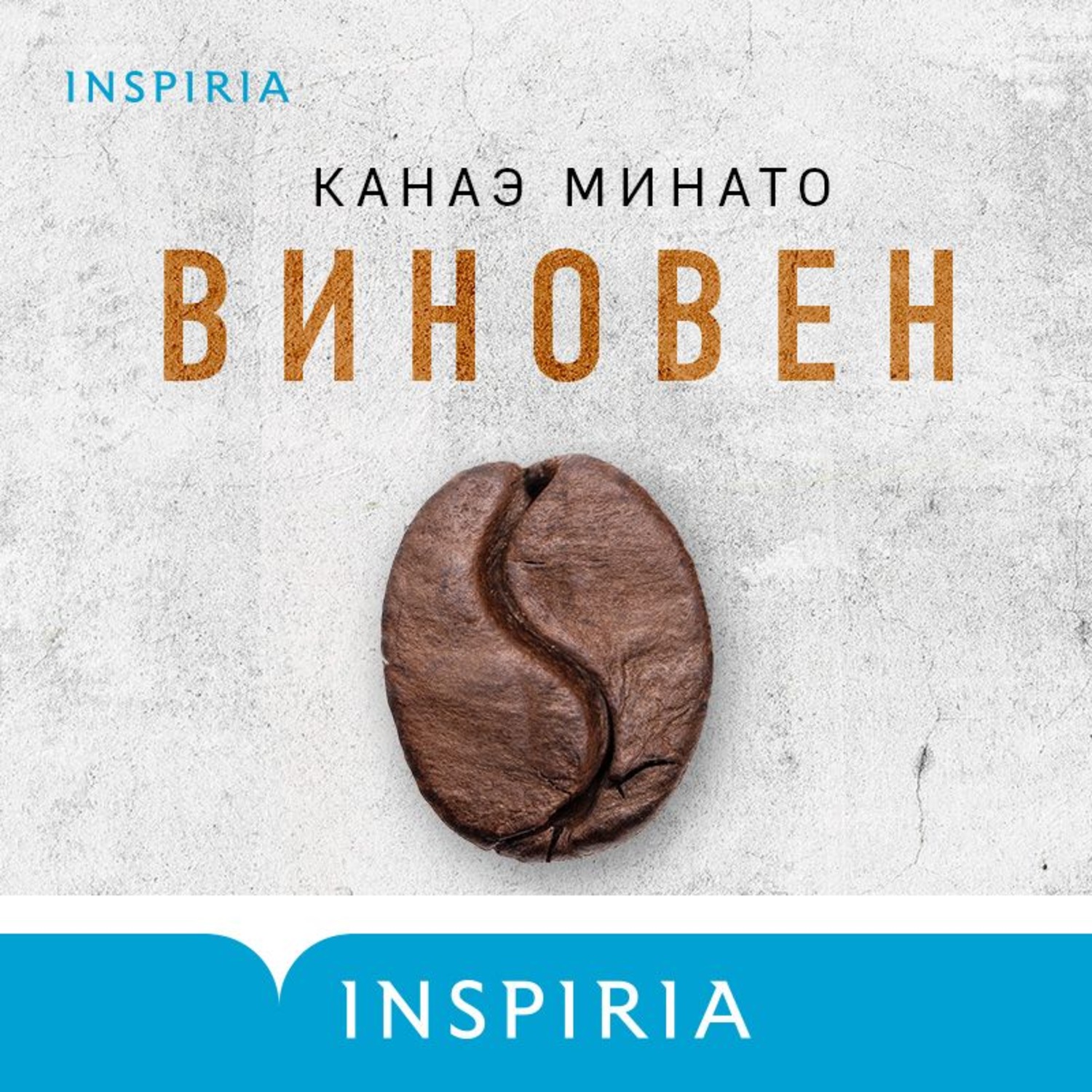 Обложка книги «Виновен»