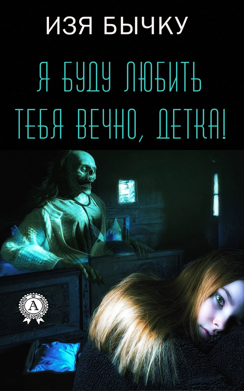 Обложка книги «Я буду любить тебя вечно, детка!»