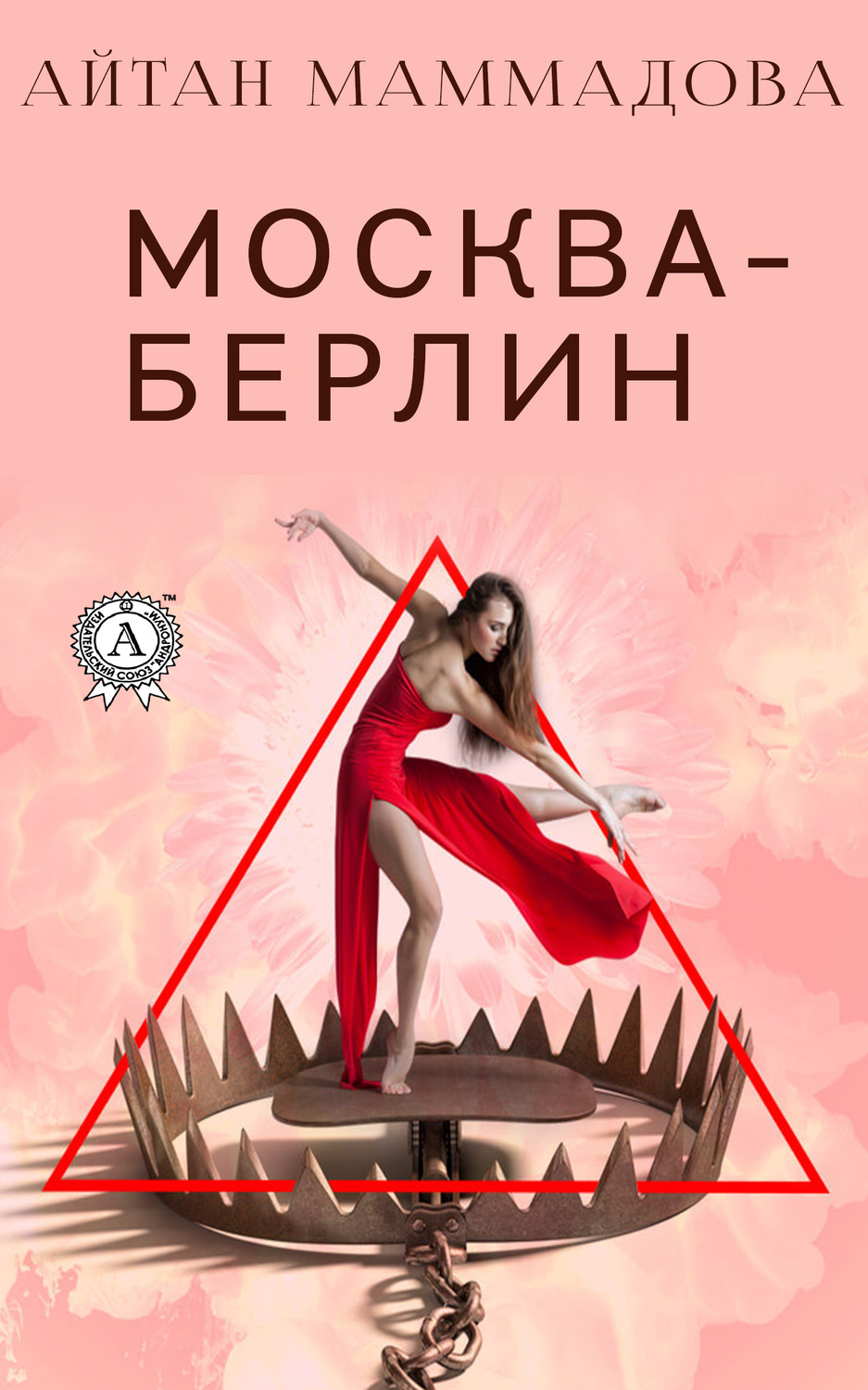 Обложка книги «Москва-Берлин»
