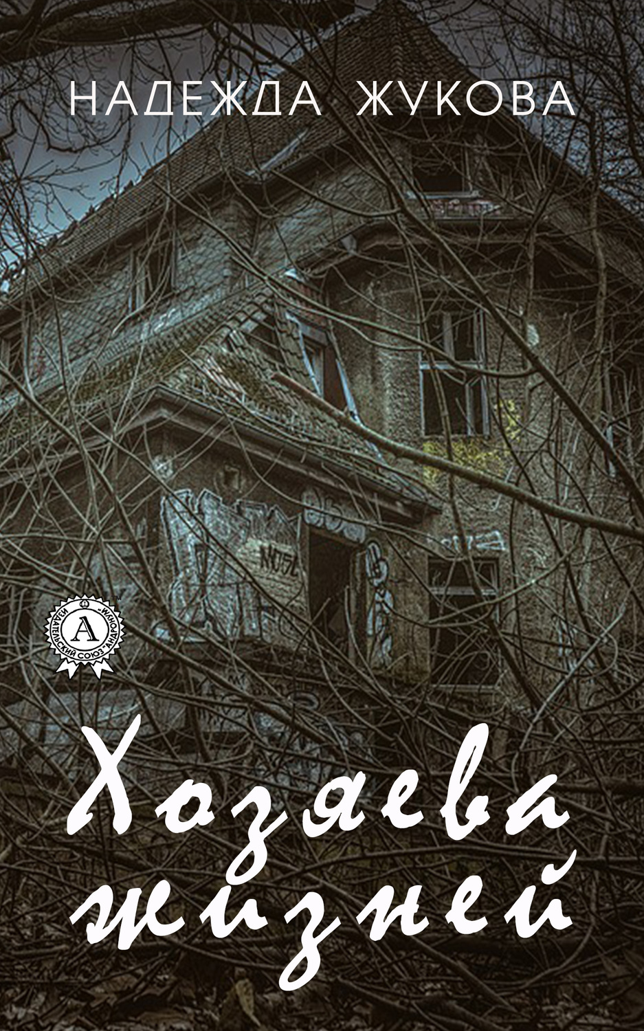 Обложка книги «Хозяева жизней»