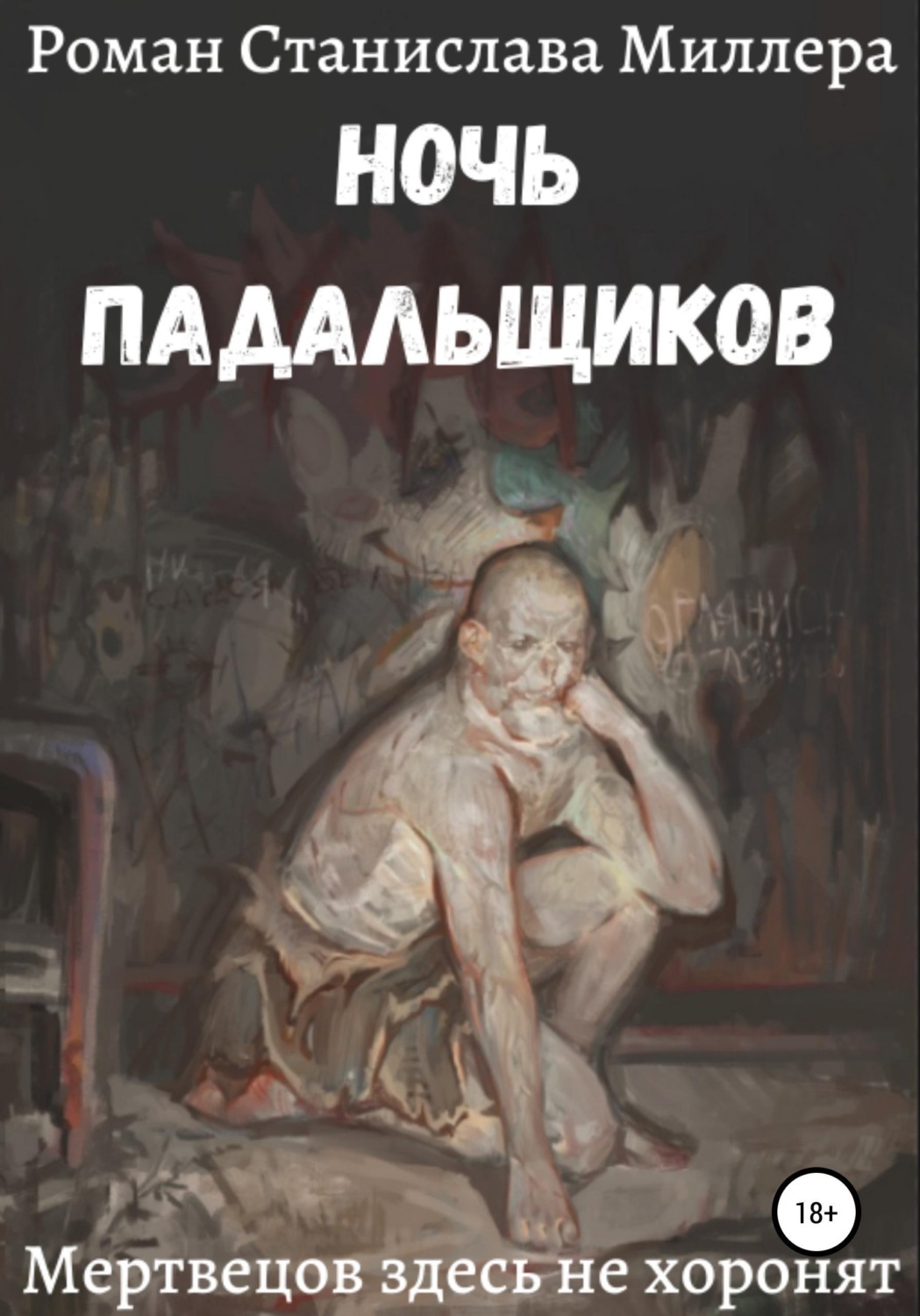 Обложка книги «Ночь падальщиков»