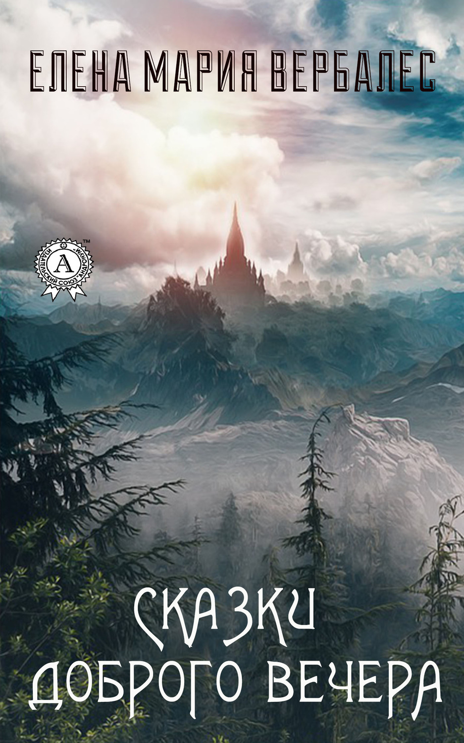 Обложка книги «Сказки доброго вечера»