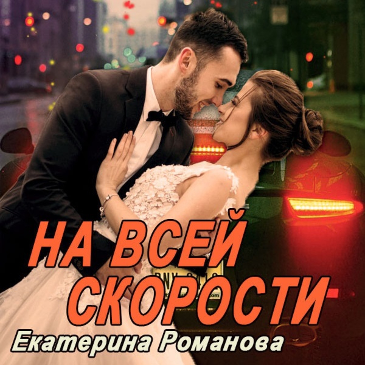Обложка книги «На всей скорости»
