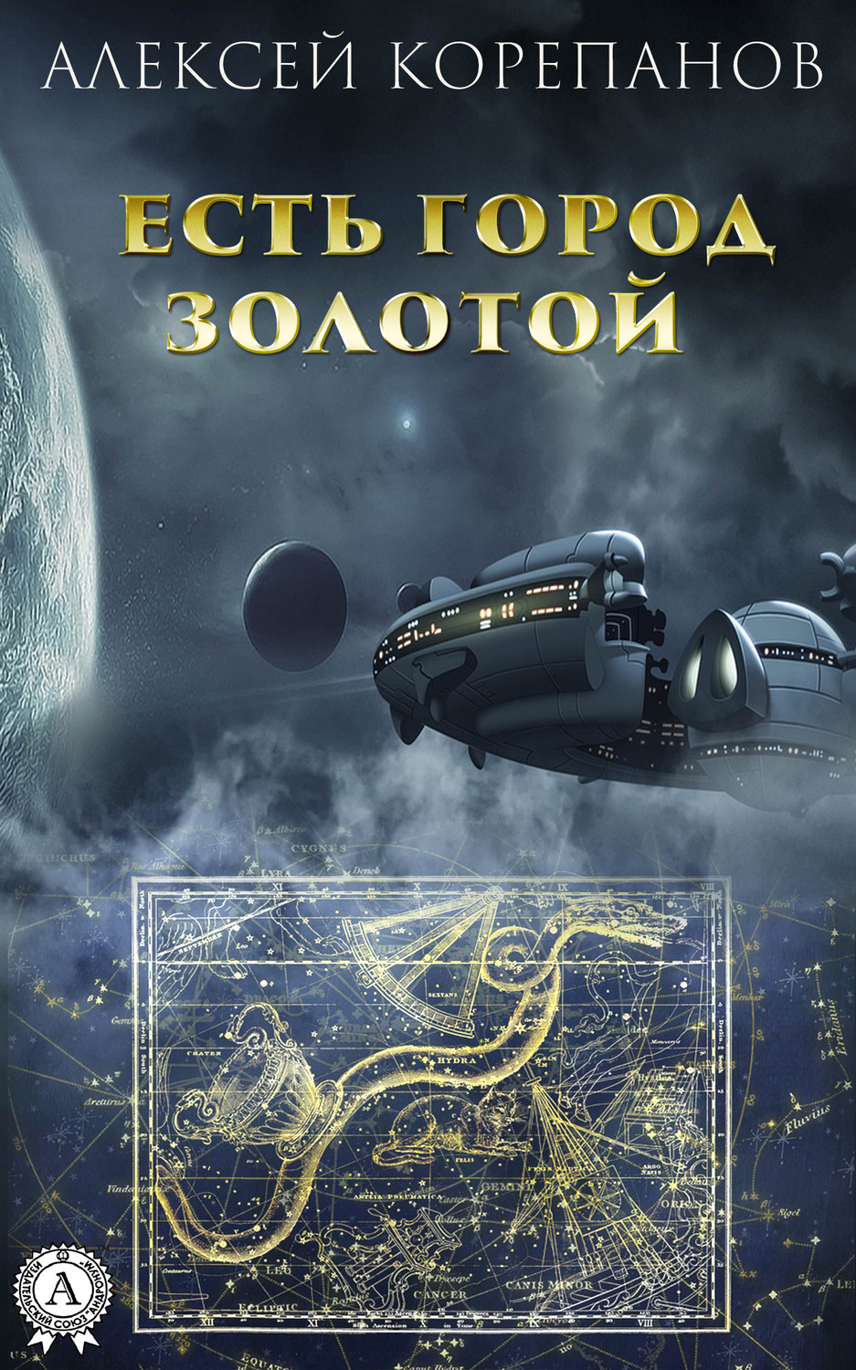 Обложка книги «Есть город золотой»