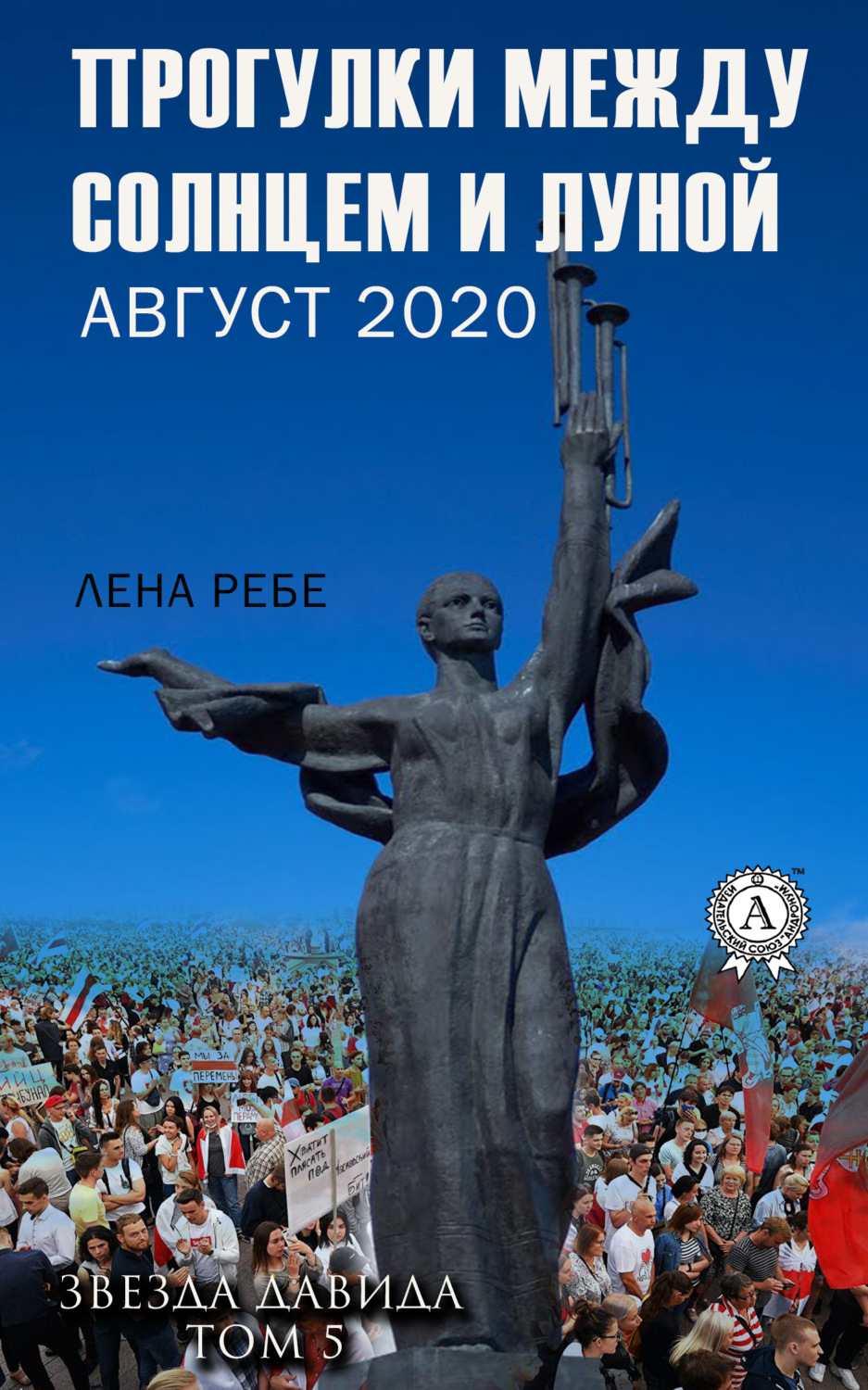 Обложка книги «Прогулки между Солнцем и Луной. Август 2020»
