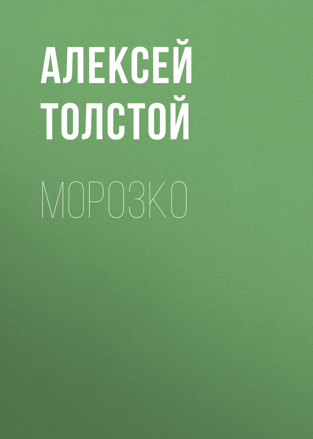 Обложка книги «Морозко»