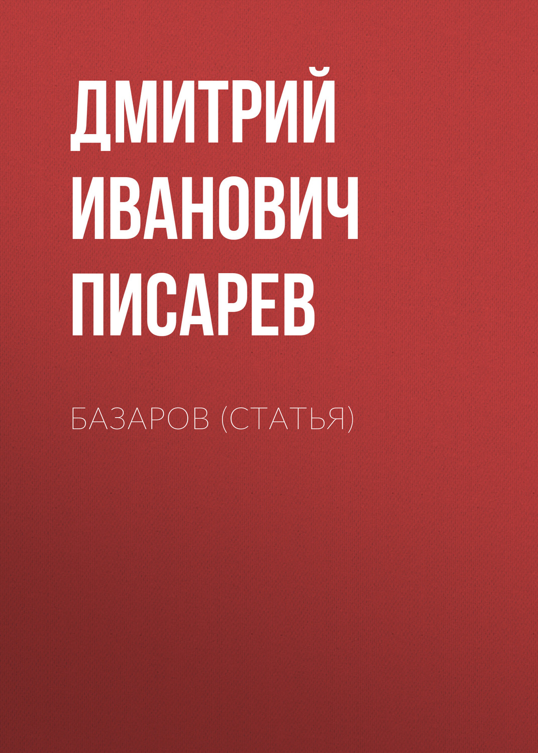 Обложка книги «Базаров (статья)»