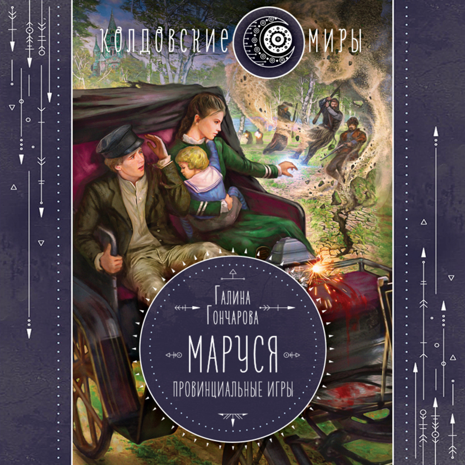Обложка книги «Маруся. Провинциальные игры»