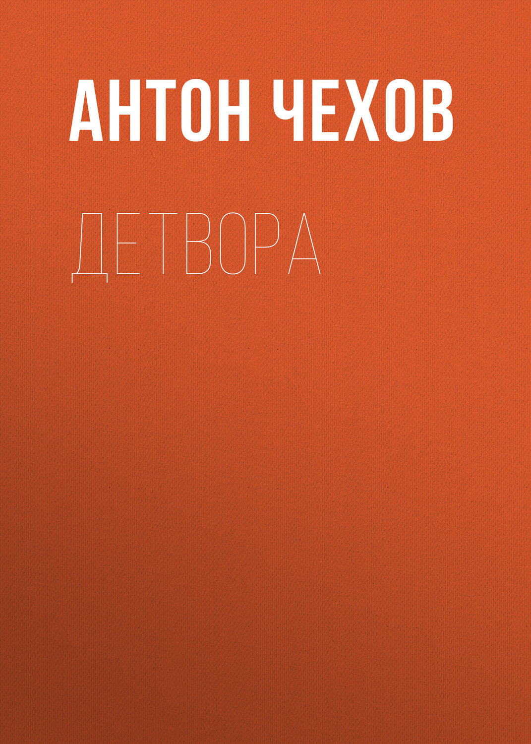 Обложка книги «Детвора»