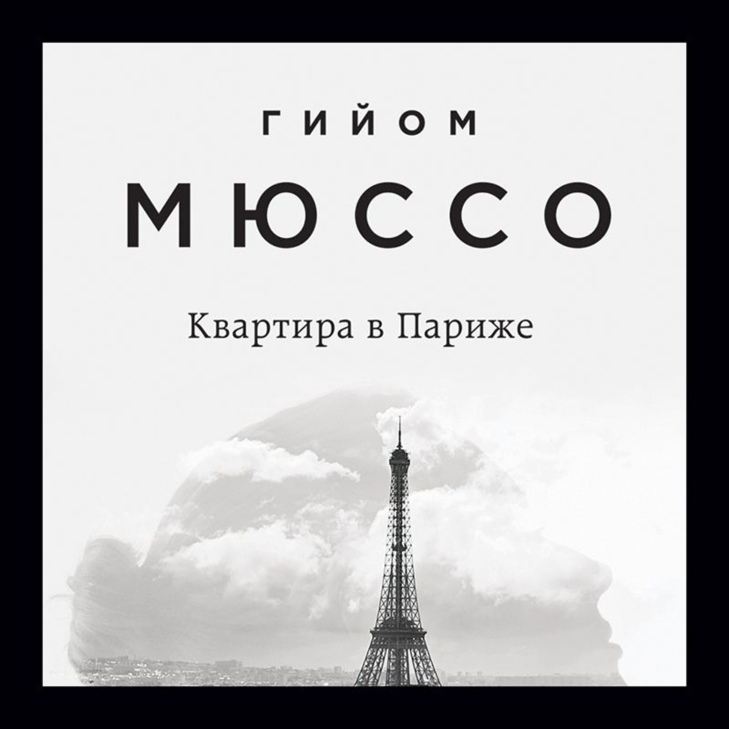 Обложка книги «Квартира в Париже»