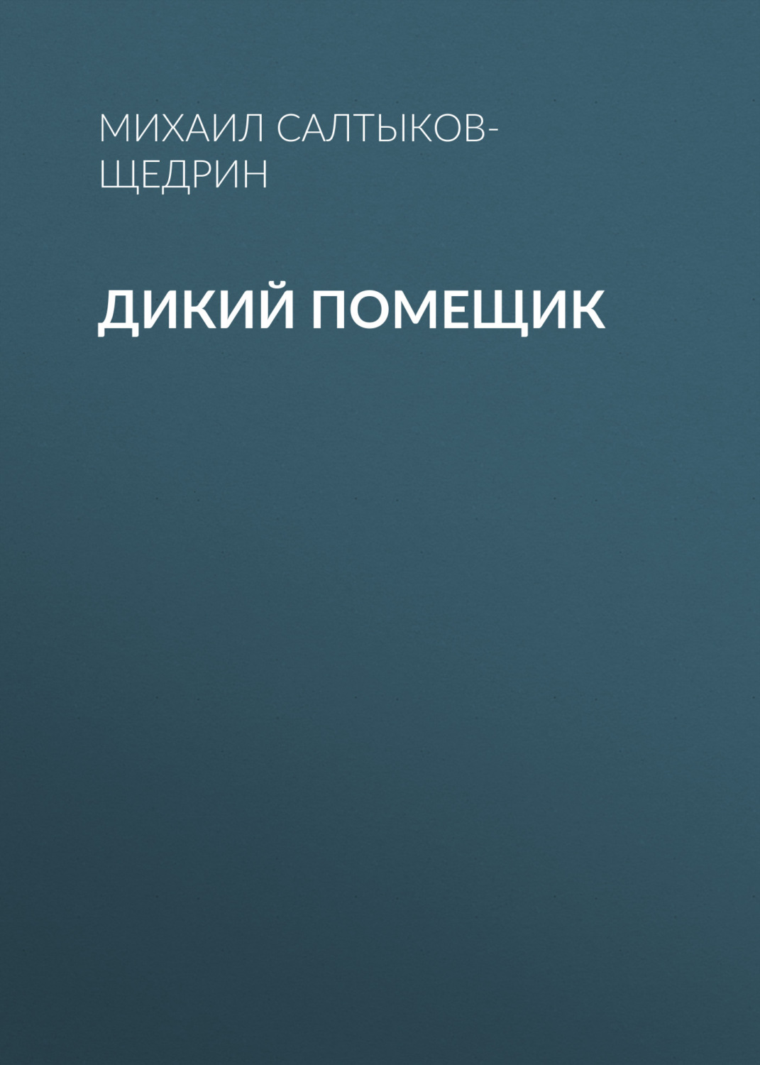 Обложка книги «Дикий помещик»