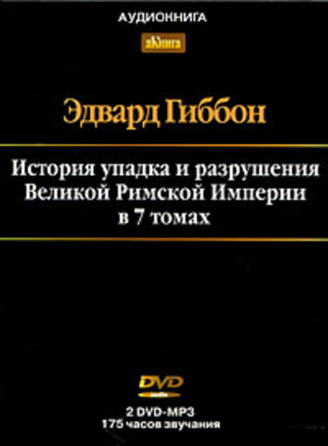 Обложка книги «История упадка и разрушения Римской Империи. Том 7»