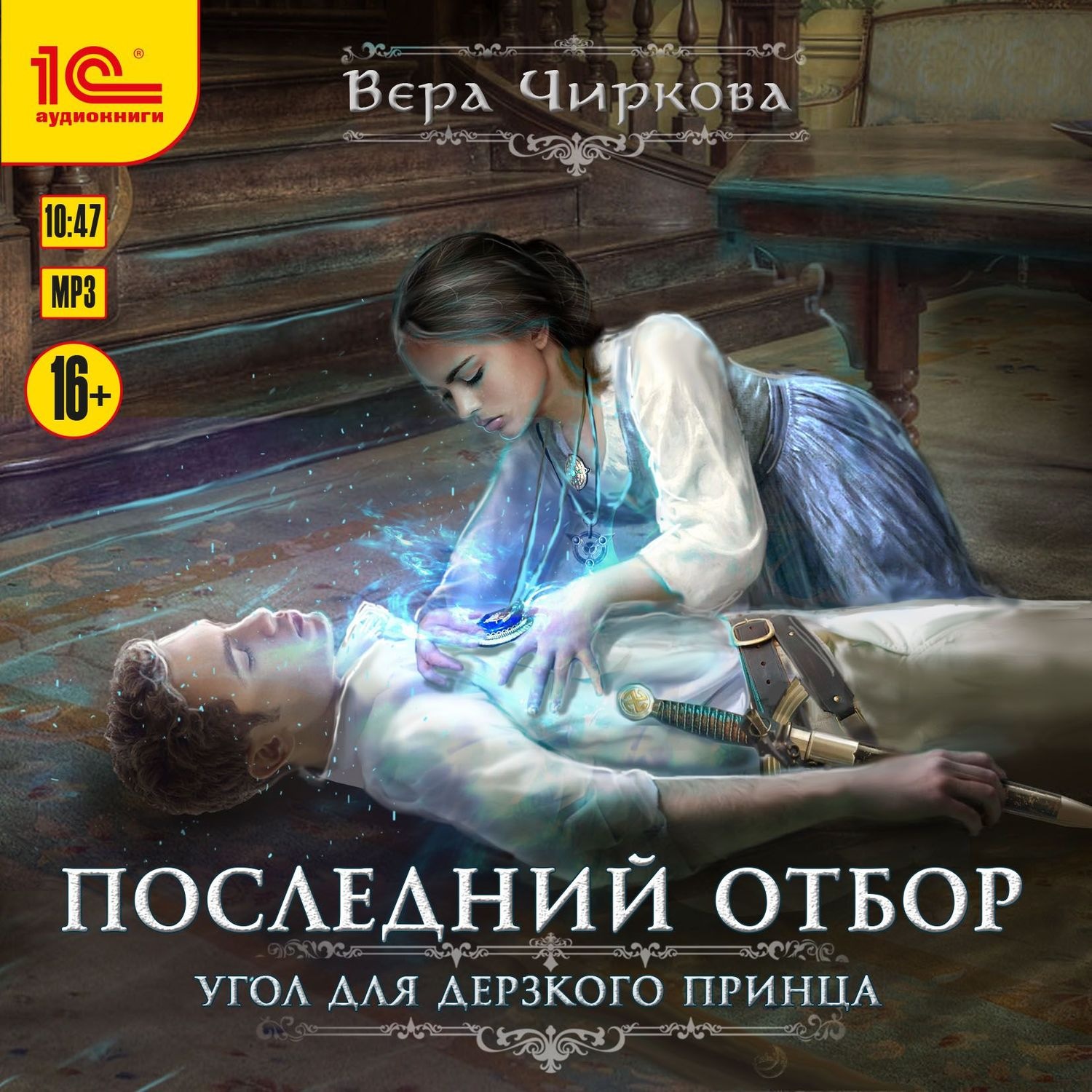 Обложка книги «Последний отбор. Угол для дерзкого принца»