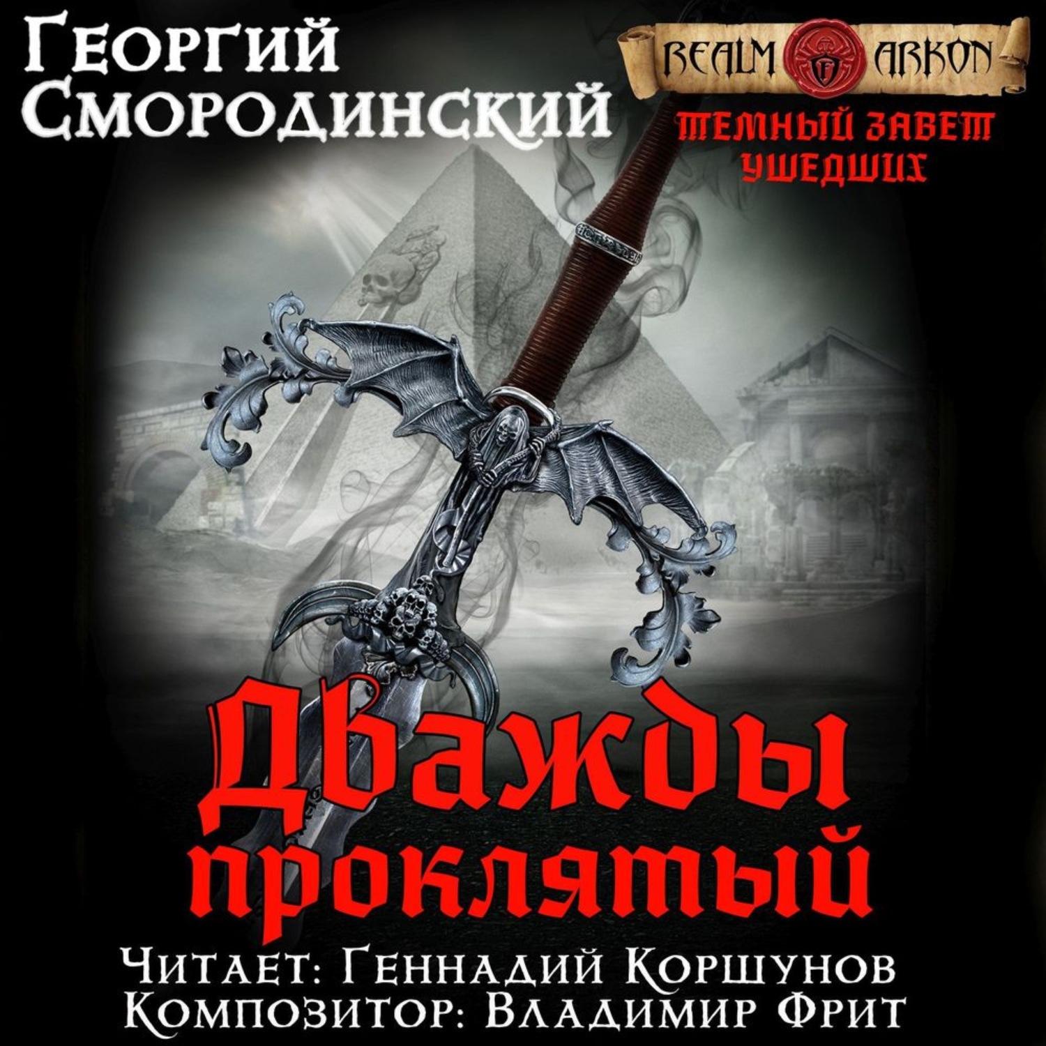 Обложка книги «Дважды проклятый»