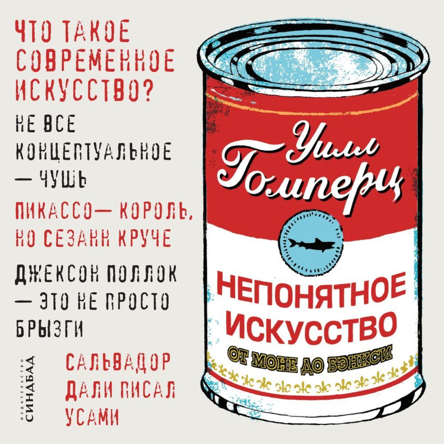 Обложка книги «Непонятное искусство. От Моне до Бэнкси»
