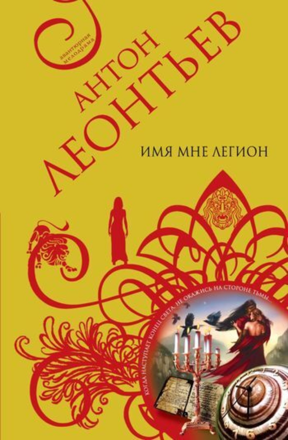Обложка книги «Имя мне легион»