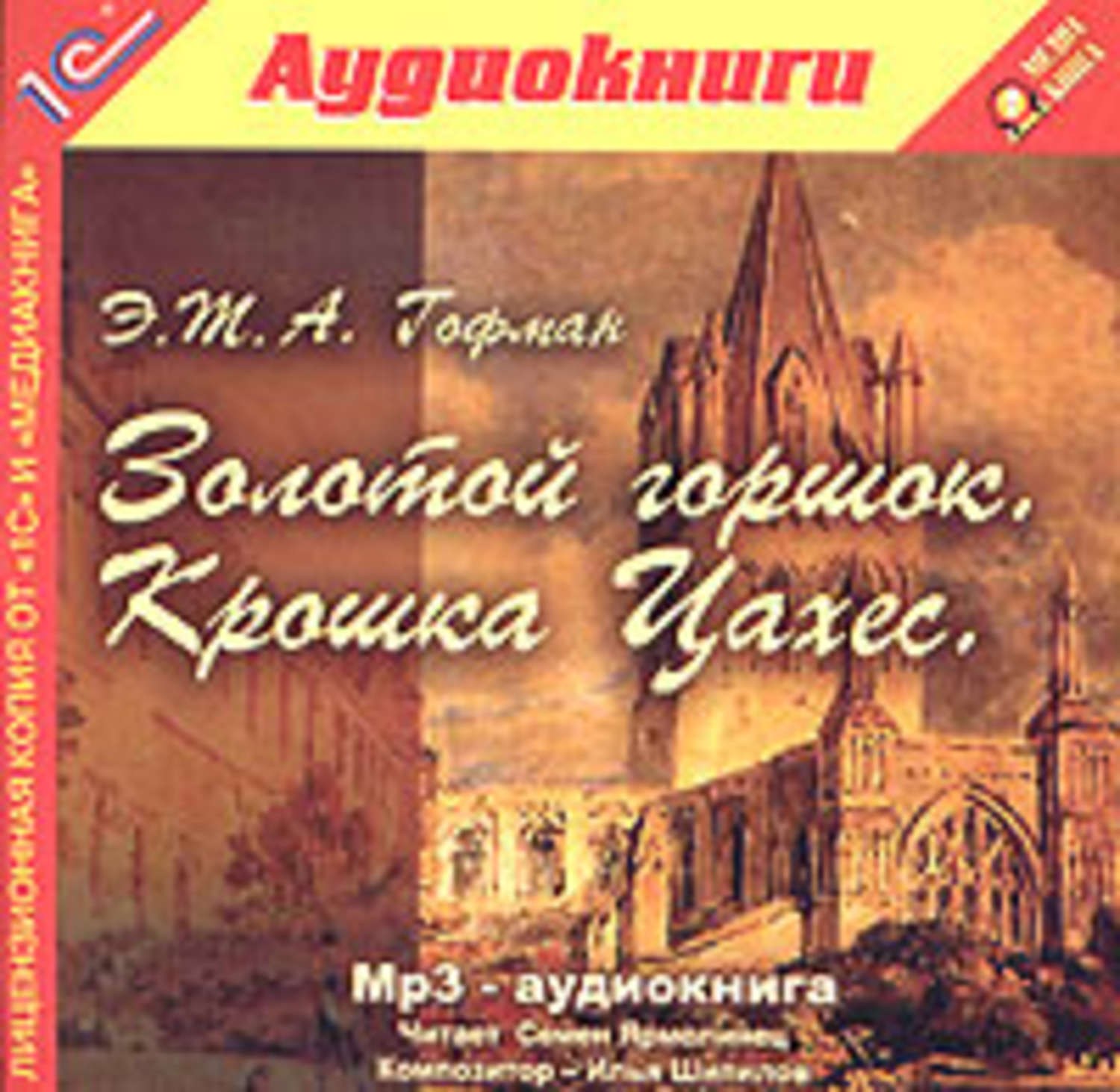 Обложка книги «Золотой горшок. Крошка Цахес»