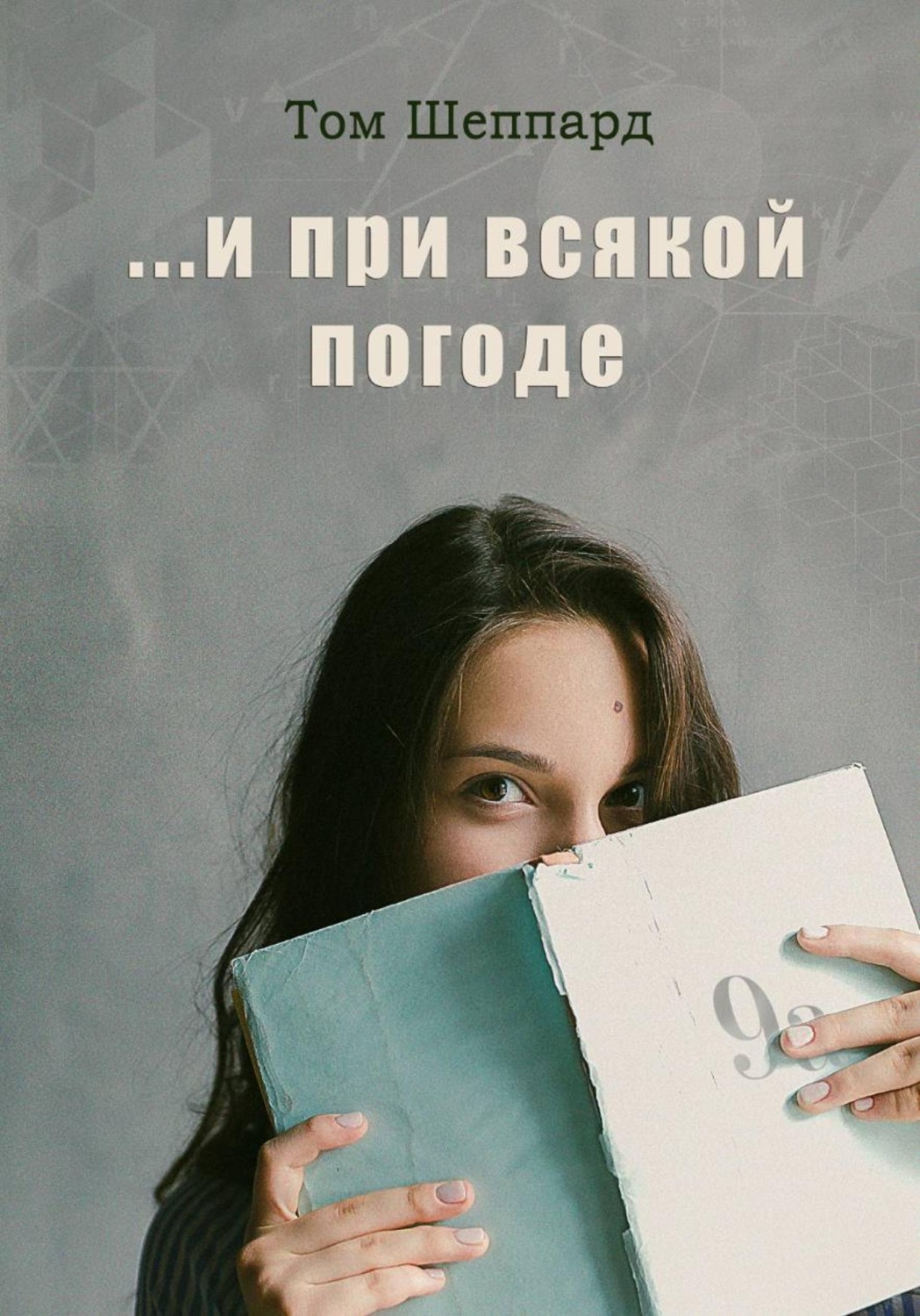 Обложка книги «...И при всякой погоде»