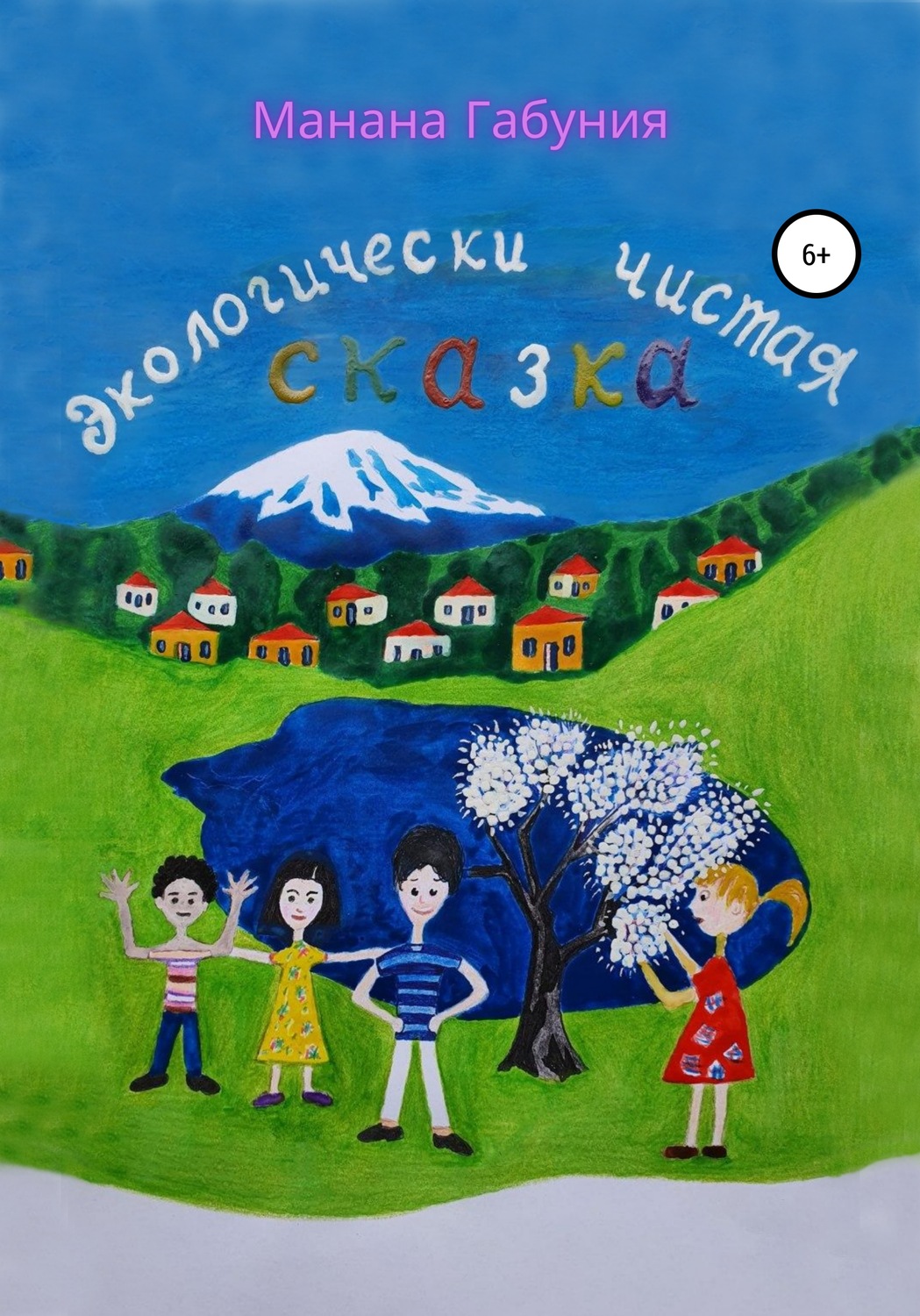 Обложка книги «Экологически чистая сказка»